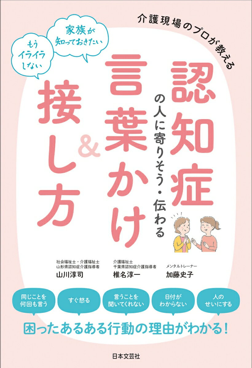 認知症の人に寄りそう・伝わる言葉かけ＆接し方 介護現場のプロが教える [ 山川 淳司 ]