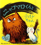 ニャゴマロくんとチイヒゲちゃん もうひとつのあいのものがたり （児童図書館・絵本の部屋） [ サム・ロイド ]