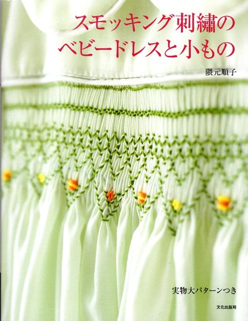 スモッキング刺繍のベビードレスと小もの [ 隈元順子 ]