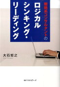 戦略系コンサルタントのロジカルシンキング・リーディング