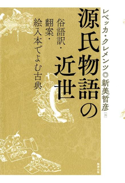 源氏物語の近世 俗語訳・翻案・絵入本でよむ古典 [ 新美哲彦 ]