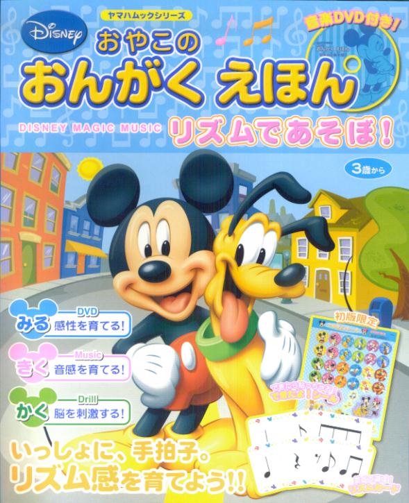 おやこのおんがくえほんリズムであそぼ！