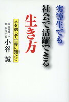 劣等生でも社会で活躍できる生き方 人を信じて世界に翔たく