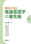 書評から学ぶ理論言語学の最先端（下） [ 畠山雄二 ]