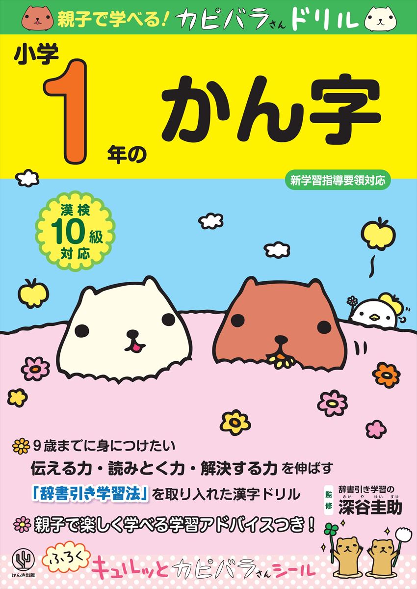 【謝恩価格本】親子で学べる！ カピバラさんドリル 小学1年のかん字 新学習指導要領対応 [ 深谷圭助 ]のサムネイル