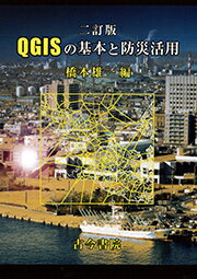 二訂版　QGISの基本と防災活用 [ 橋本　雄一 ]