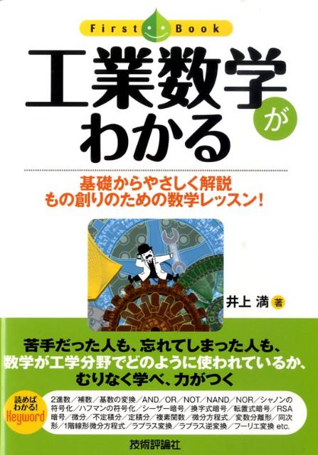 工業数学がわかる