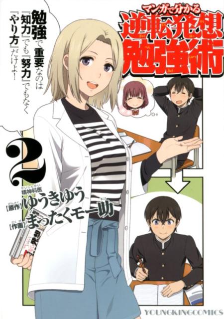 マンガで分かる逆転発想勉強術 2