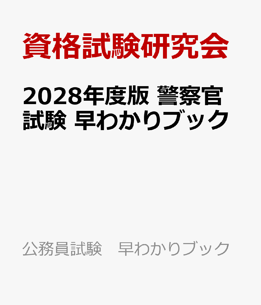 2028年度版　警察官試験　早わかりブック