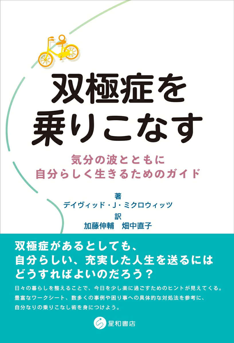 双極症を乗りこなす