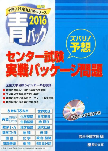 大学入試センター試験実戦パッケージ問題（2016）