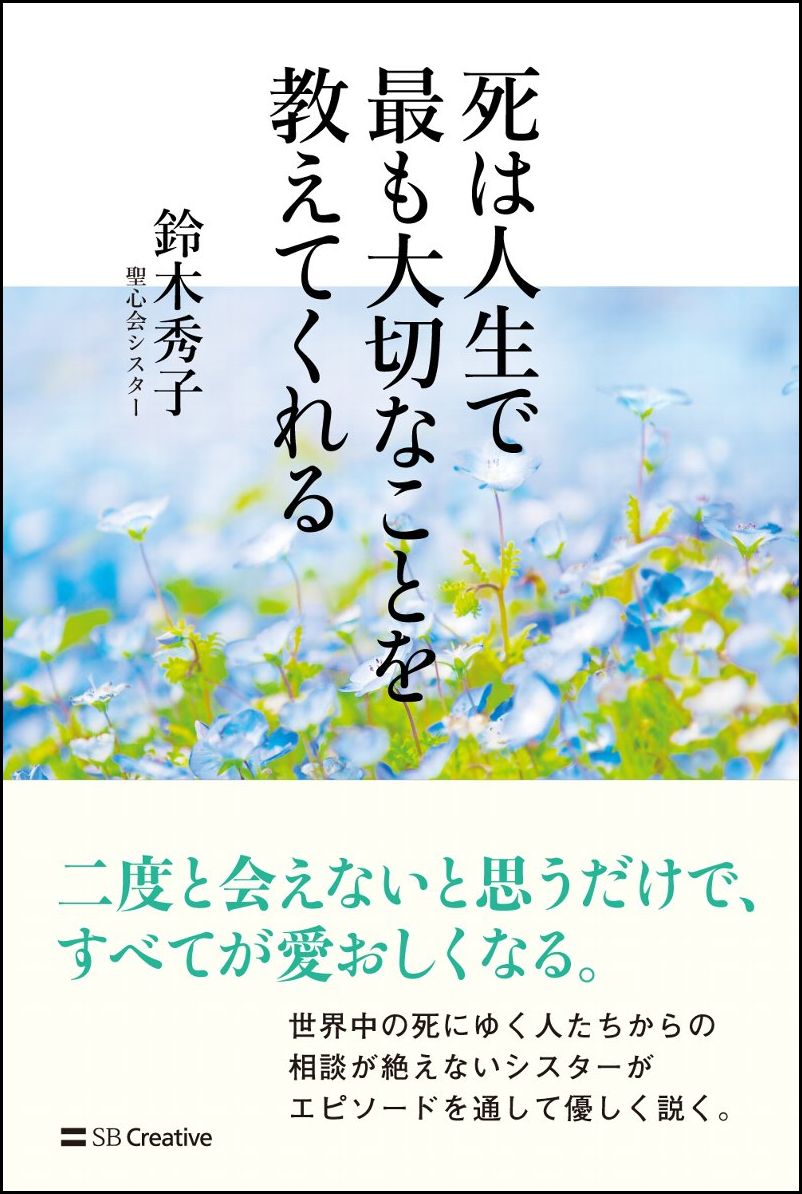 死は人生で最も大切なことを教えてくれる