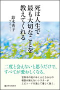 死は人生で最も大切なことを教えてくれる