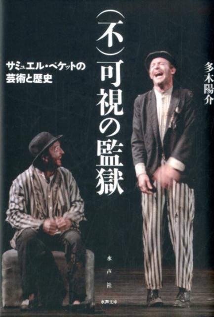 （不）可視の監獄