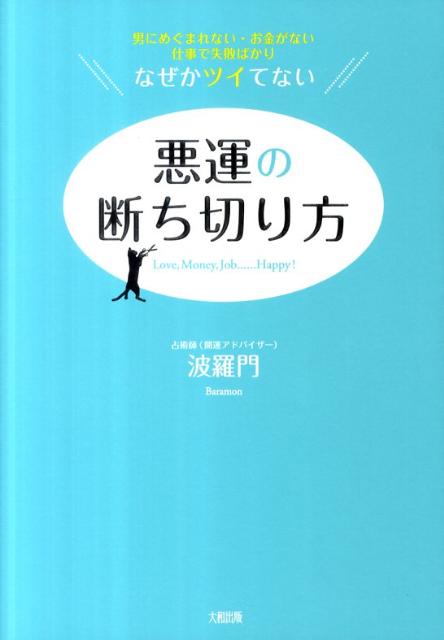 悪運の断ち切り方