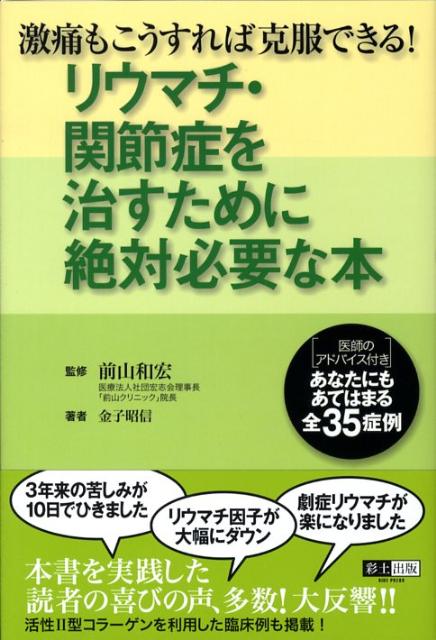 リウマチ・関節症を治すために絶対必要な本