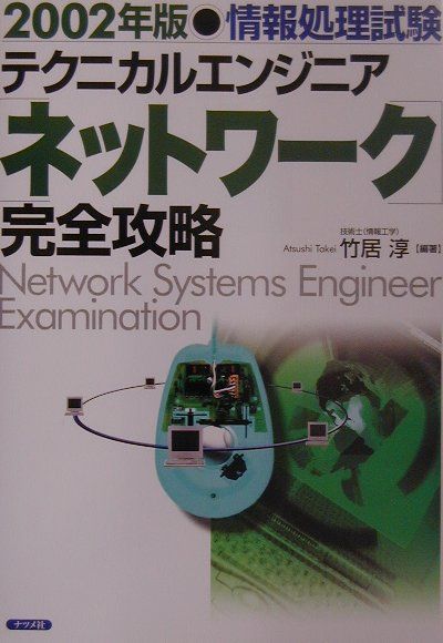 テクニカルエンジニア「ネットワーク」完全攻略（2002年版） 情報処理試験 [ 竹居淳 ]