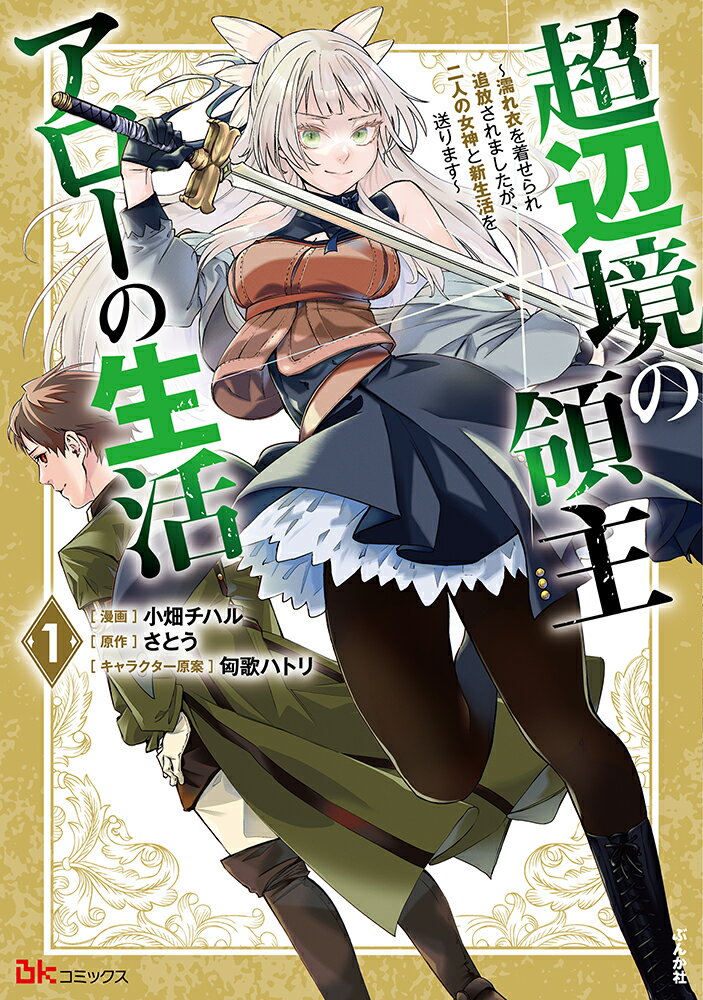 超辺境の領主アローの生活 〜濡れ衣を着せられ追放されましたが、二人の女神と新生活を送ります〜（1）