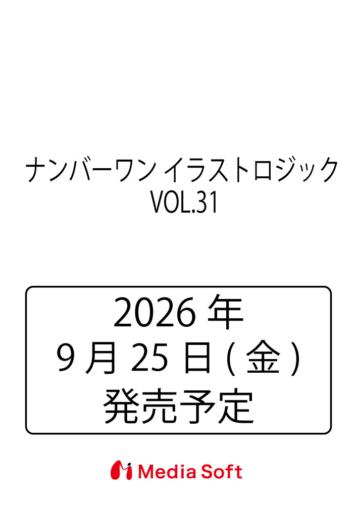 ナンバーワン イラストロジック　 VOL.31の表紙