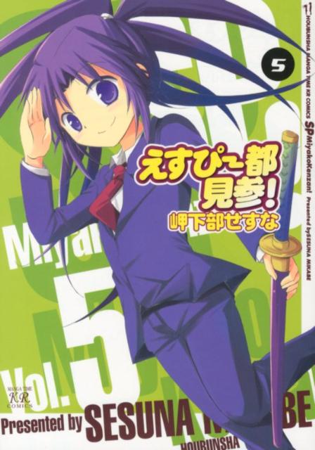 えすぴー都見参！（5）