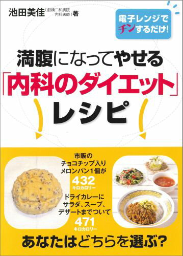 楽天楽天ブックス満腹になってやせる「内科のダイエット」レシピ 電子レンジでチンするだけ！ [ 池田美佳 ]