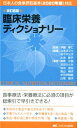 改訂6版 臨床栄養ディクショナリー 日本人の食事摂取基準（2020年版）対応 伊藤 孝仁