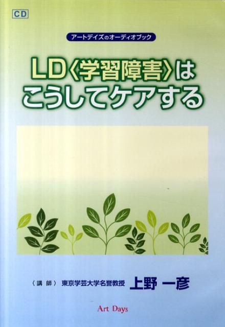 LD（学習障害）はこうしてケアする
