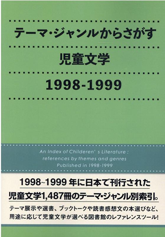 テーマ・ジャンルからさがす児童文学　1998-1999 [ DBジャパン ]