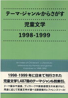 テーマ・ジャンルからさがす児童文学 1998-1999