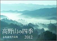 高野山の四季Calendar　2012