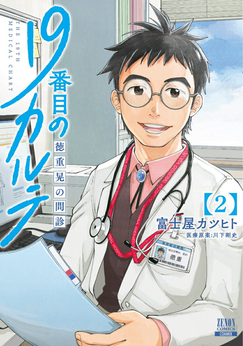 19番目のカルテ 徳重晃の問診（2） （ゼノンコミックス） [ 富士屋カツヒト ]のサムネイル