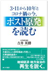 3・11から10年とコロナ禍の今、ポスト原発を読む [ 吉井英勝 ]