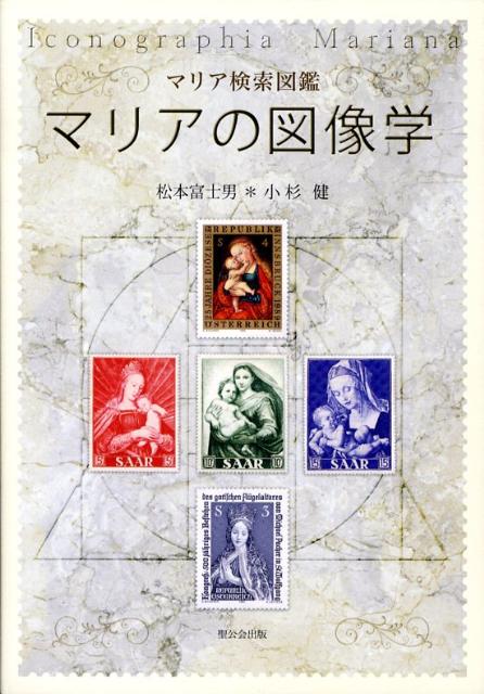 マリアの図像学