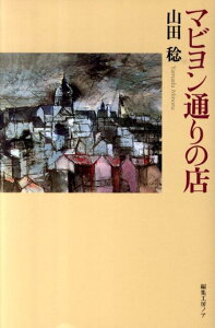 マビヨン通りの店 [ 山田稔（仏文学） ]