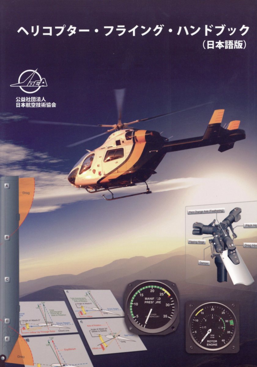 ヘリコプター・フライング・ハンドブック
