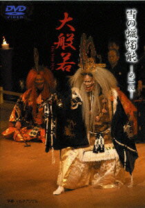 観世喜正ユキノロウソクノウ ダイイチヤダイハンニャ 発売日：2006年08月23日 予約締切日：2006年08月16日 (財)日本伝統文化振興財団 【映像特典】 舞台挨拶/観世喜正／難解ワード解説/観世喜正／装束展/解説:観世喜正／インタビュー/観世喜正、ワキ方・囃子方／特別対談/観世喜正・梅若六郎 VZBGー7 JAN：4519239011863 【解説&ストーリー】 ★演目 復曲能「大般若」(1983年、梅若六郎により復曲)^.^^.^三蔵法師が流砂河にさしかかると老人が現れ、河を渡る訳を聞きます。^.^法師は般若心経を求め天竺へ向かう旨を言いますと、老人は自分が深沙大王であると明かします。そして般若の御経を授け、法師がこの御経を四方へ広めるならば吾はこのお経の守護神となり、法師を助けてあげようと約束します。^.^^.^2006年1月21日、札幌STVスピカ公演 16:9 カラー 日本語(オリジナル言語) リニアPCMステレオ(オリジナル音声方式) 日本 2006年 YUKI NO ROUSOKUNO DAI ICHI YA[DAIHANNYA] DVD 趣味・実用 歴史・文化・祭り 舞台・ミュージカル 歌舞伎・能・狂言