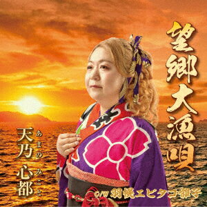 望郷大漁唄/羽幌エビタコ囃子