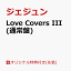 【楽天ブックス限定先着特典】Love Covers III(クリアポーチ)