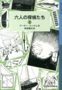 六人の探偵たち　上