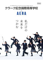 クラーク記念国際高等学校by AERA