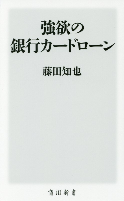 強欲の銀行カードローン （角川新書） [ 藤田　知也 ]