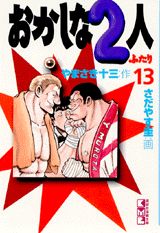 おかしな2人（13）