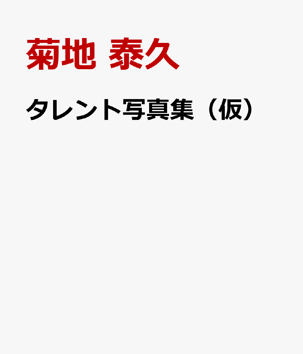 タレント写真集（仮） [ 菊地 泰久 ]...