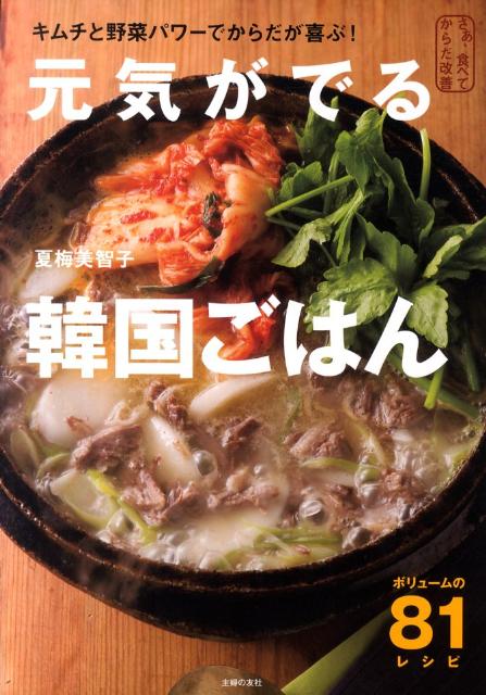 元気がでる韓国ごはん