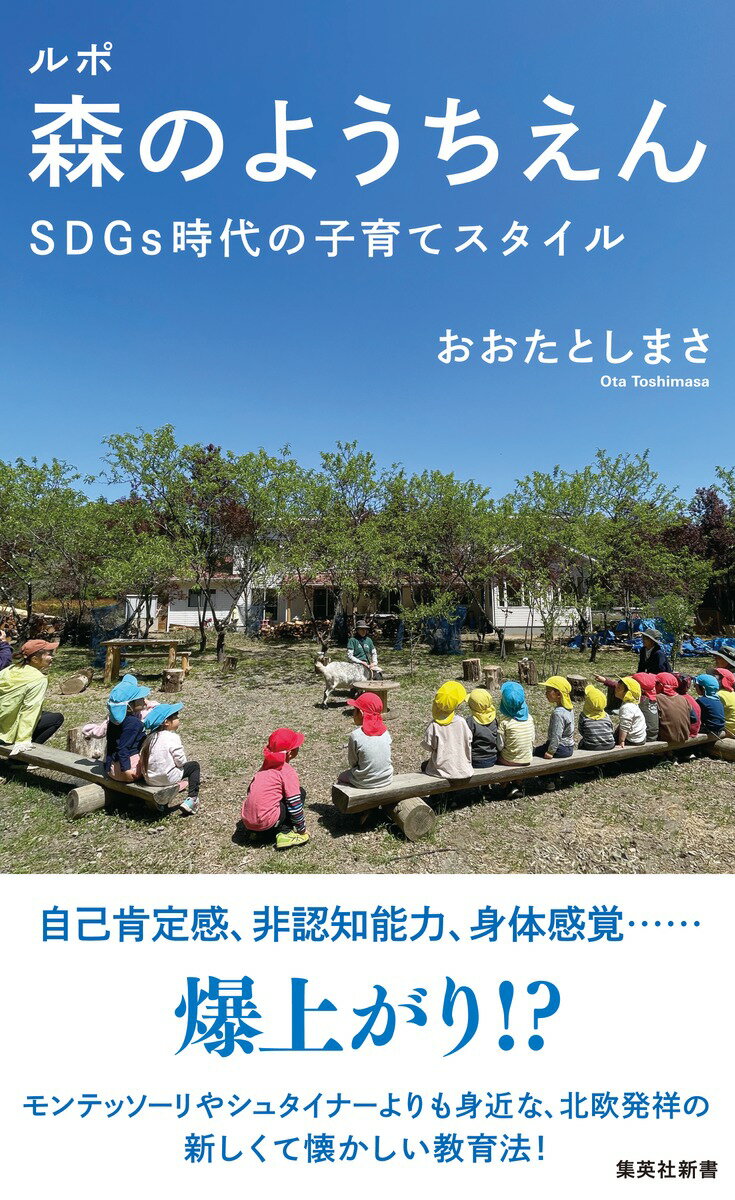 楽天楽天ブックスルポ 森のようちえん SDGs時代の子育てスタイル （集英社新書） [ おおたとしまさ ]