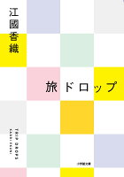 江国香織『旅ドロップ』表紙