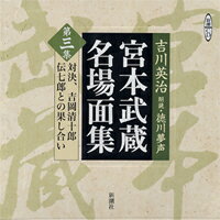 宮本武蔵名場面集（第3集）