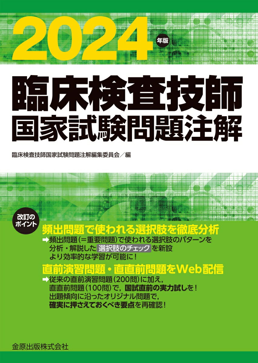 臨床検査技師国家試験問題注解 2024年版