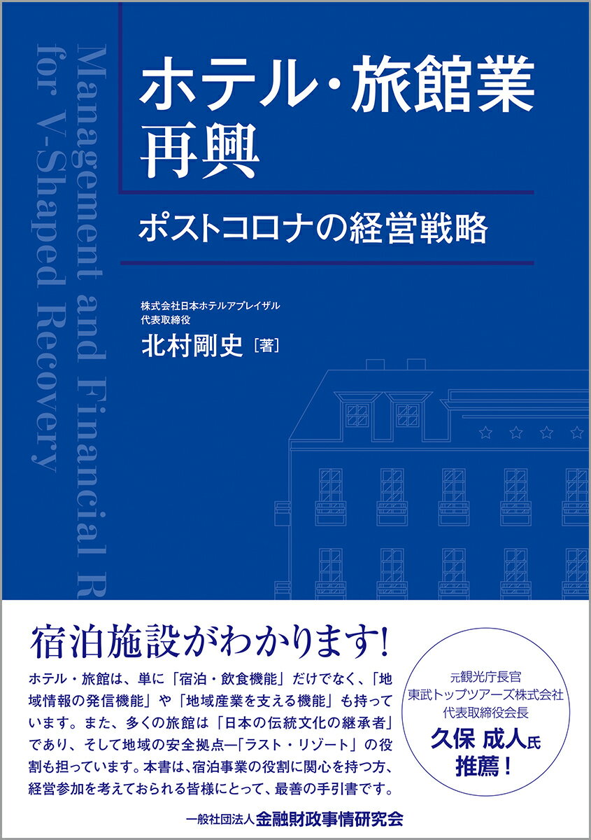 ホテル・旅館業再興