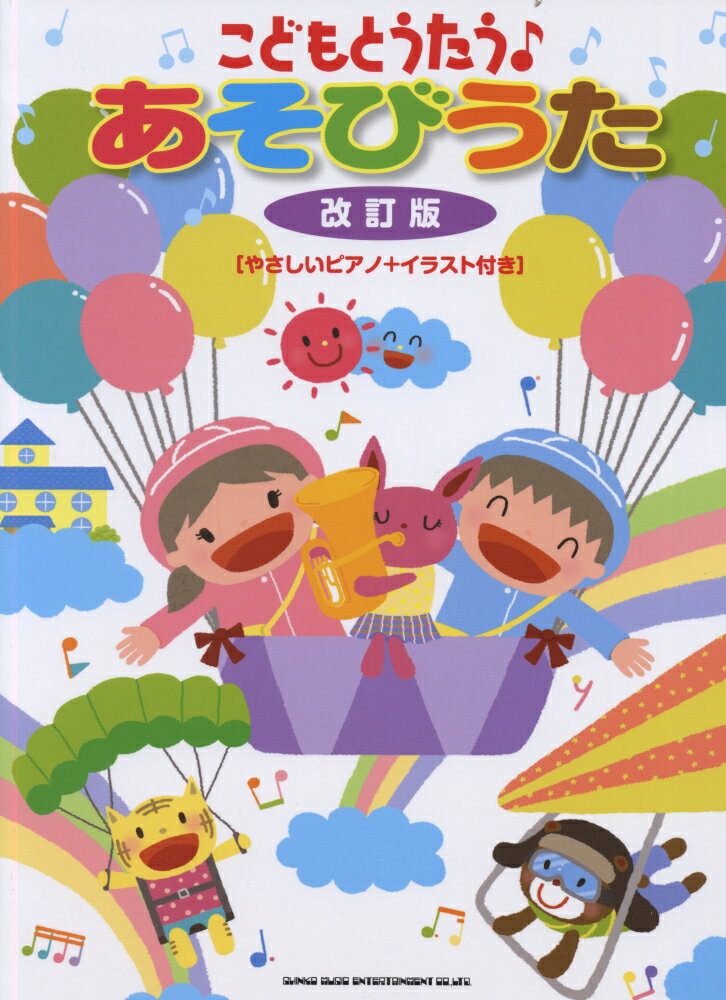 こどもとうたう♪あそびうた改訂版